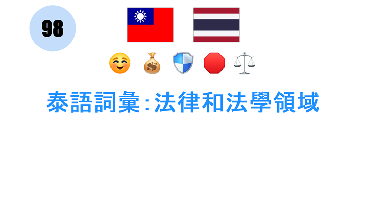 泰語詞彙：法律和法學領域